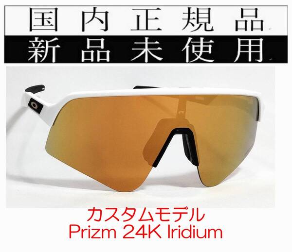 SLS08-P24 正規保証書付 新品未使用 国内正規 オークリー OAKLEY スートロライトスウィープ SUTRO LITE SWEEP PRIZM カスタム 9465