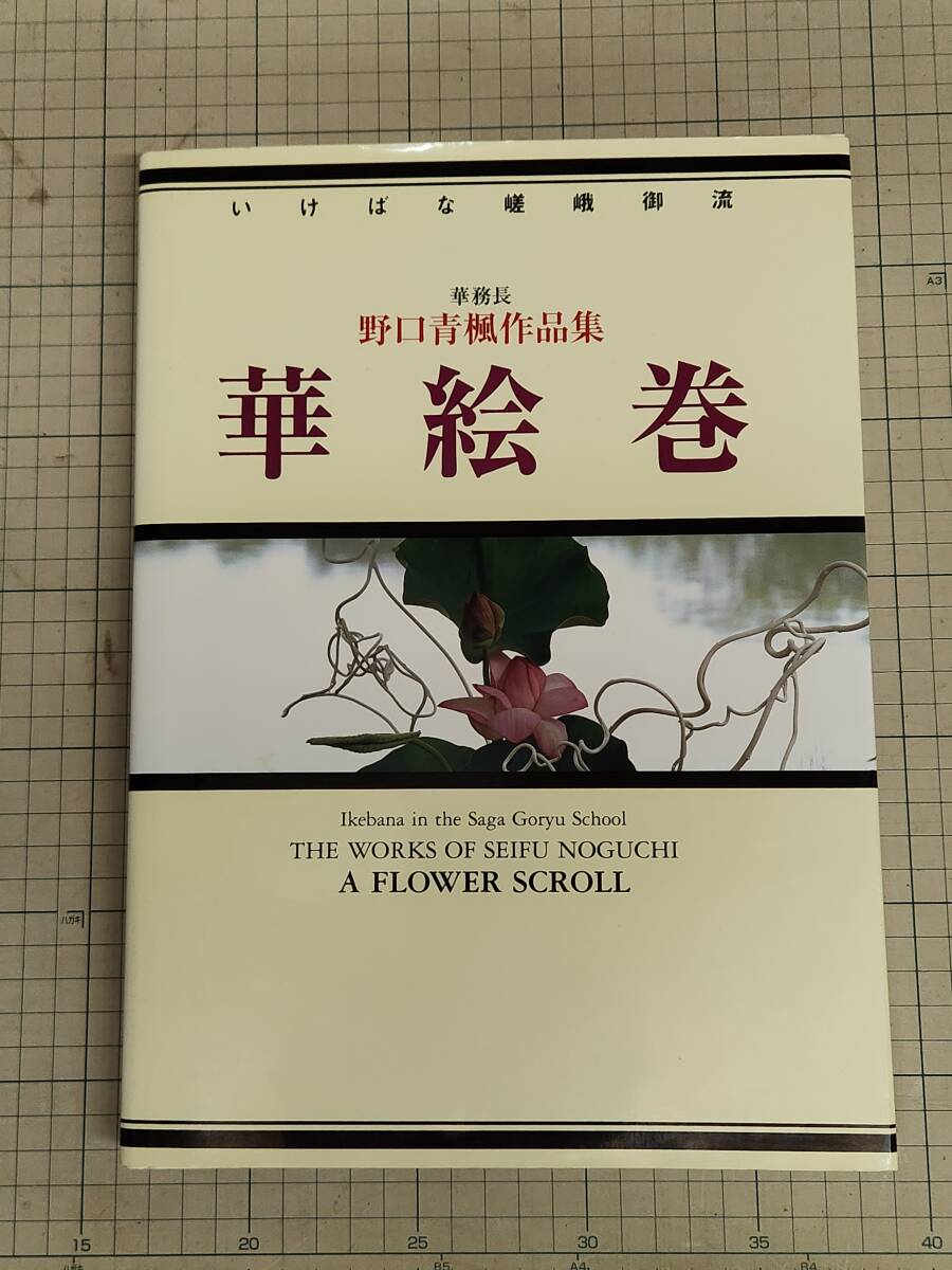 嵯峨御流　初伝　中伝　準皆伝 嵯峨御流【初伝・中伝・奥伝・准皆伝】+都錦極秘の巻（1-5巻