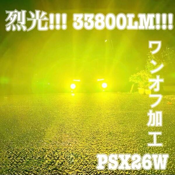 裂光シリーズ!33800lm PSX26W ハイエース用 イエローフォグランプ!