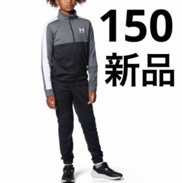送料込み 新品 150cm YL アンダーアーマー ジャージ 上下セット トラックスーツ セットアップ キッズ ブラック 黒 定価税込7,150円