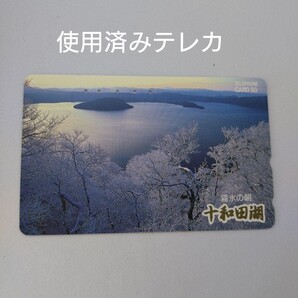 十和田湖 使用済みテレホンカード テレカ 秋田 青森
