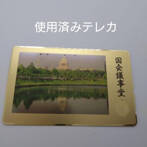 国会議事堂 使用済みテレホンカード テレカ テレホンカード