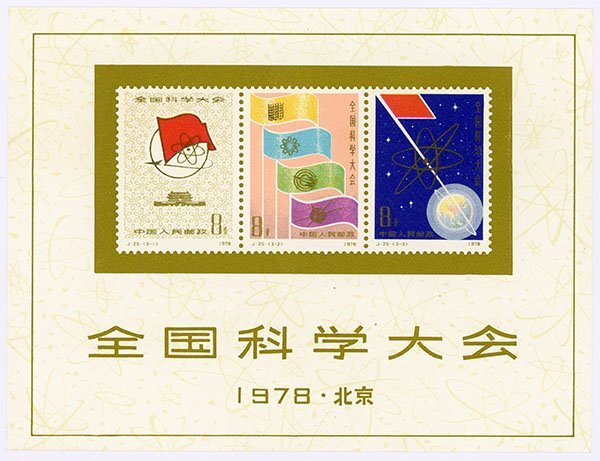 中国切手 J25 全国科学大会 小型シート 1978年 未使用 ヒンジ跡なし Yahoo!オークション -「中国切手 j25」の落札相場・落札価格