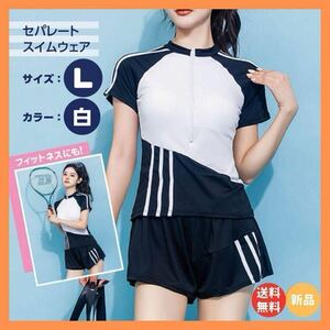 ラッシュガード フィットネス 水着 セパレート 上下セット 体型カバー 水陸両用 半袖 伸縮性 通気性 カップ付 韓国 レディース ホワイト L