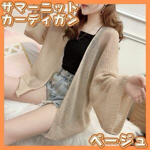 サマーニット カーディガン 薄手 シースルー 体型カバー ゆったり 日焼け防止 UVカット 紫外線対策 冷房対策 おしゃれ 韓国 ベージュ 薄茶