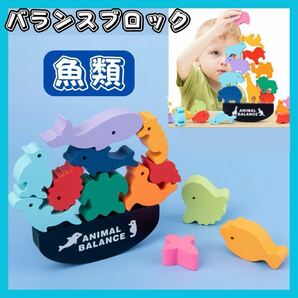バランスゲーム 知育玩具 積み木 魚類 パズル モンテッソーリ アニマルバランス 木製 カラフル キッズ プレゼント 幼児教育 幼稚園 小学生