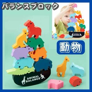 バランスゲーム 知育玩具 積み木 動物 パズル モンテッソーリ アニマルバランス 木製 カラフル キッズ プレゼント 幼児教育 幼稚園 小学生