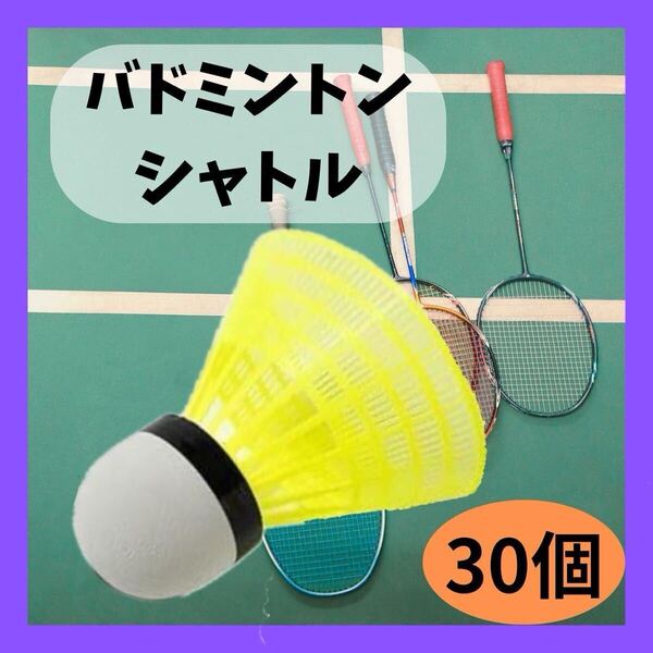 バドミントン シャトル 30個セット 黄色 練習用
