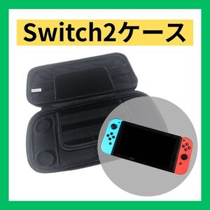 Nintendo Switch2 収納ケース ブラック
