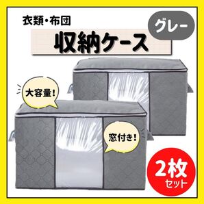 布団収納ケース グレー 大容量 2枚セット 布団 衣類 整理 整頓 収納袋 ケース 衣替え