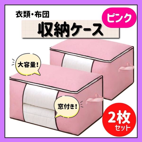 布団収納ケース ピンク 大容量 2枚セット 布団 衣類 整理 整頓 収納ケース 衣替え 押入れ収納 収納袋 布団