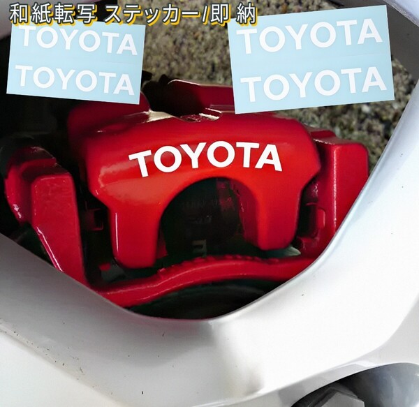 ★数量限定★TOYOTA ブレーキ キャリパー 耐熱 ステッカー 白 ◆ 車用 シール プリウス 86 ライズ ヴォクシー ハリアー カローラ クラウン