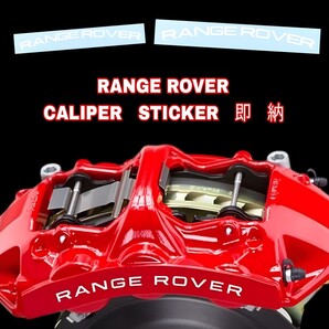 ★数量限定★RANGE ROVER ブレーキ キャリパー 耐熱 ステッカー 白 ◆ 車用 シール レンジローバー イヴォーク スポーツ ヴェラール パーツ