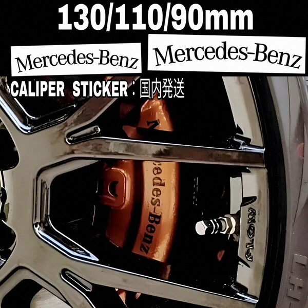 ★数量限定★Mercedes-Benz ブレーキ キャリパー 耐熱 ステッカー 黒 湾曲 ★車用 シール メルセデス ベンツ A B C V E G S CL GL スポーツ