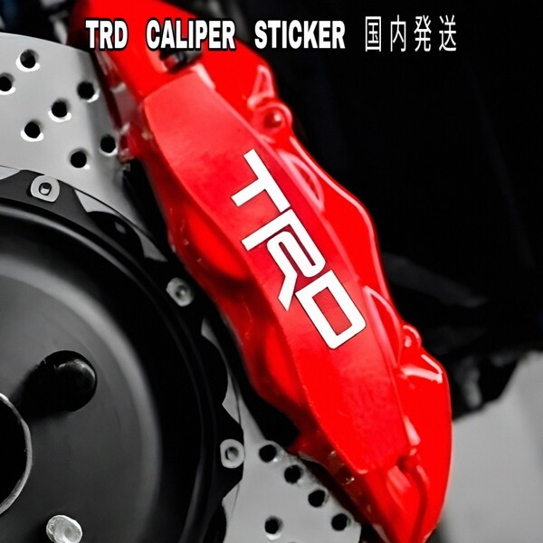★数量限定★TRD ブレーキ キャリパー 耐熱 ステッカー 白 ◆車用 シール トヨタ レーシング レクサス ヤリス スープラ コペン 86 クラウン