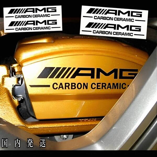 ★数量限定★AMG -CARBON CERAMIC- ブレーキ キャリパー 耐熱 ステッカー 黒◆車用 シール メルセデス ベンツ カスタム パーツ グッズ ロゴ