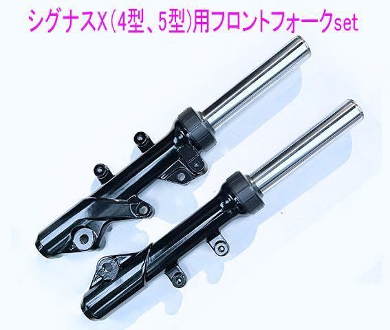 2025年最新】シグナスX用フロントフォークを探すなら！高品質