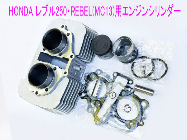 ホンダ レブル250(MC13) エンジンシリンダー/ピストン等純正互換メンテ キット/送料無料!