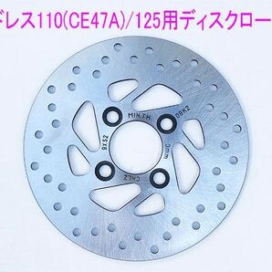 スズキ アドレス110(CE47A)/アドレス125用純正タイプ フロント ディスクローター/送料無料