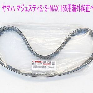 ヤマト マジェスティ-S/S-MAX用 海外純正ドライブベルト/送料無料!