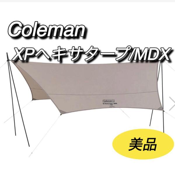 コールマン Coleman ヘキサタープMDX Hexa tarp 美品 キャンプ アウトドア