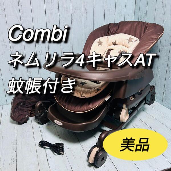 コンビ ネムリラ4キャスAT 蚊帳付き ハイローチェア combi 電動 美品 マルチメッシュカバー