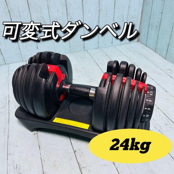 可変式ダンベル 24キロ 1個のみ 筋トレ トレーニング ダイヤル式 鉄アレイ エクササイズ ウエイトトレーニング