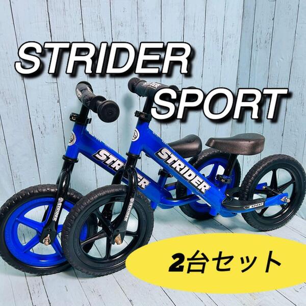 ストライダースポーツ12 STRIDER SPORT 2台セット 青 ブルー バランスバイク キックバイク 子供 兄弟
