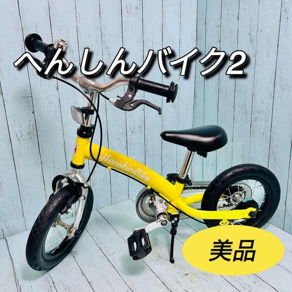 へんしんバイク2 子供自転車 美品 バランスバイク キッズバイク ペダル付属 イエロー 黄色