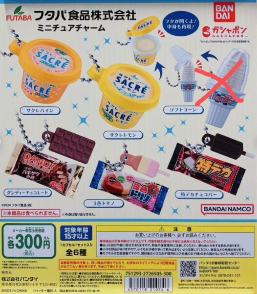 食玩 アイス ガチャ◆フタバ食品 ミニチュアチャーム 5種 サクレレモン・パイン・3色トリノ 他 リアル ガチャ詰めポーチ カプセルトイ