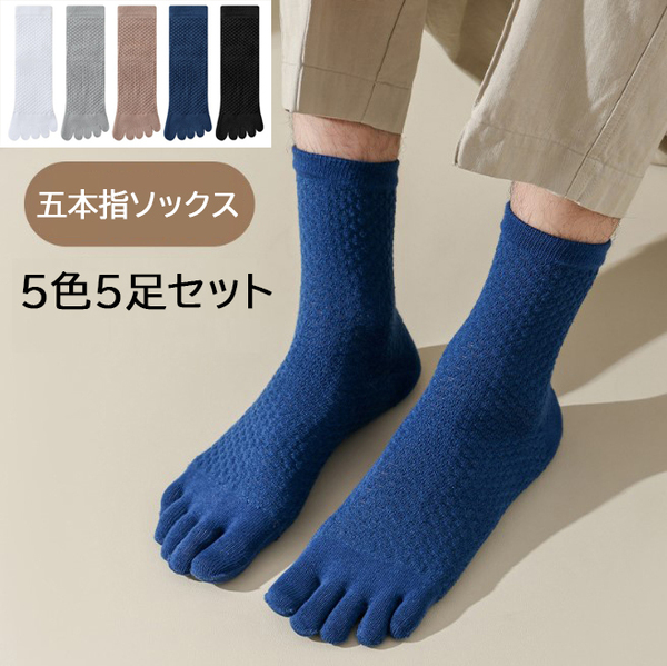 【5色5足セット】五本指ソックス メンズ 綿 抗菌 防臭 5本指靴下 水虫対策 純色 男性作業用 ビジネスソック 四季適用