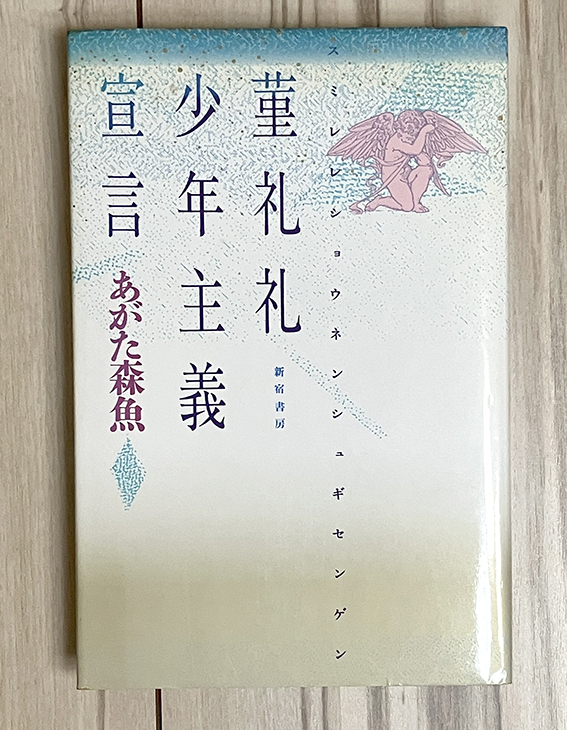 送料無料 あがた森魚のすべて 楽譜＆写真集 中古書籍 MUSIC-JACK 送料無料 あがた森魚のすべて 楽譜＆写真集 中古書籍 MUSIC-JACK