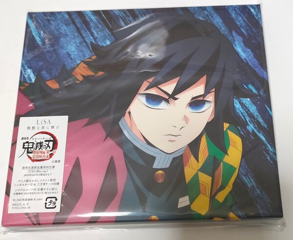 LiSA 残酷な夜に輝け 期間生産限定盤 CD+Blu-ray 応募券無し