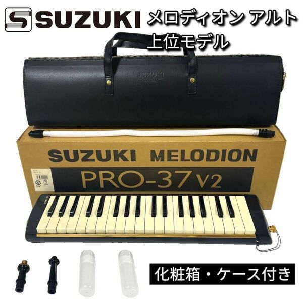 SUZUKI スズキ メロディオン PRO-37V2 プロ仕様 化粧箱 ケース付属 鍵盤ハーモニカ