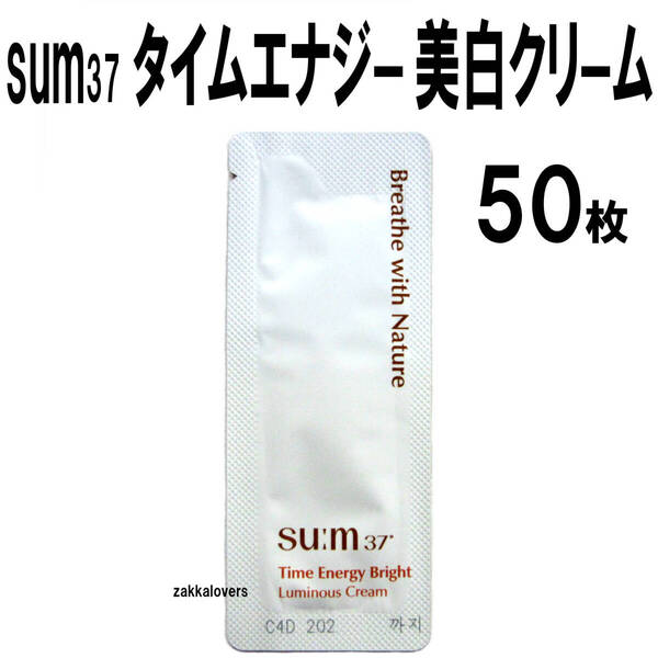 50枚 スム タイムエナジー ブライト ルミナスクリーム 美白 クリーム 8500円相当 くすみ シミ シワ改善 抗酸化 sum37 スム37 韓国コスメ