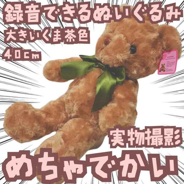 録音できるぬいぐるみ ぬいぐるみ クマ 大きい 特大 国内40cm 【残3】