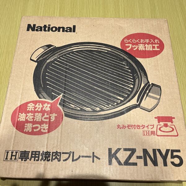 IH専用焼肉プレート ナショナル パナソニック KZ-NY5 焼肉 調理器具 焼肉プレート