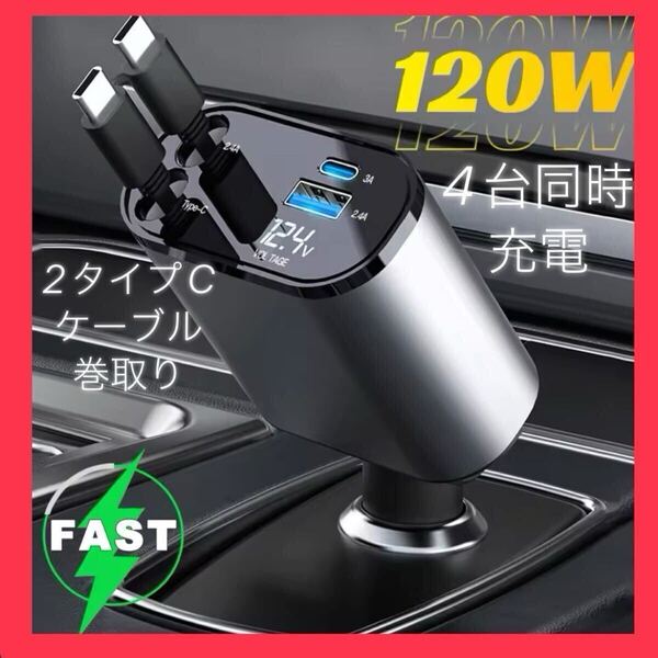 新品 シガーソケット 急速充電 カーチャージャー USB 4in1 巻取式 自動車用携帯充電器 12V 24V対応 タイプC 2ケーブル
