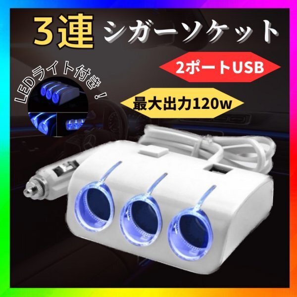シガーソケット 3連 USB 車 スマホ 12V 充電器 白 スイッチ付 ソケット 増設 スマホ充電 カーナビ 充電器 車載 コンバーター チャージャー