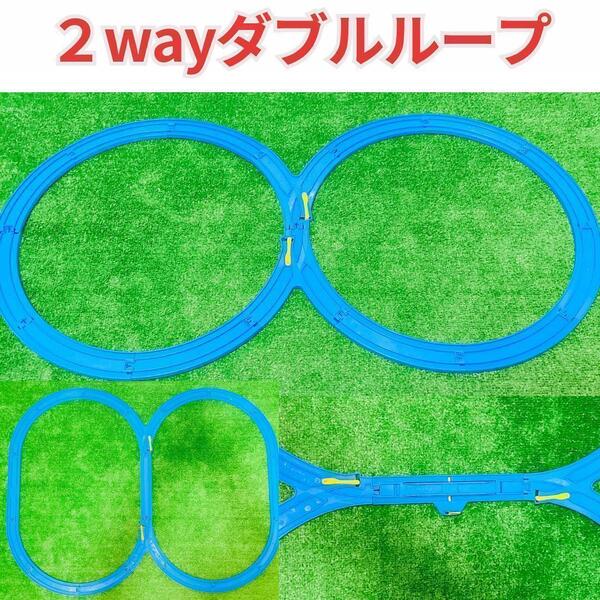 送料無料 プラレール 洗浄済み 2Wayダブルループ レイアウト コース セット 匿名配送 曲線レール 直線レール ストップレール