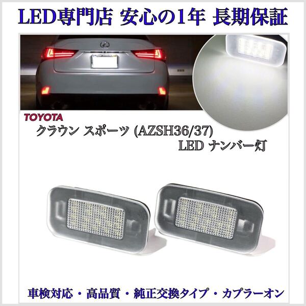 【安心の1年保証】トヨタ クラウン スポーツ LED ナンバー灯 ライセンスランプ 純正 交換 カプラーオン バルブ バックランプ