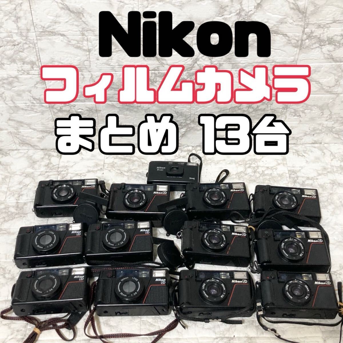 Nikonニコン L35 AF AD 2台まとめ売り ジャンク品 ① Yahoo!オークション -「nikon l35af2」の落札相場・落札価格