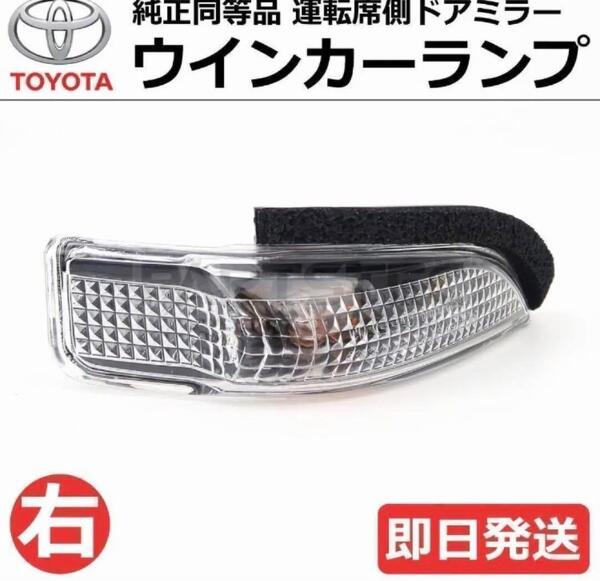 トヨタ アクア AQUA NHP10系 純正交換タイプ ドアミラー ウインカー レンズ サイドミラー ターンシグナルランプ 右