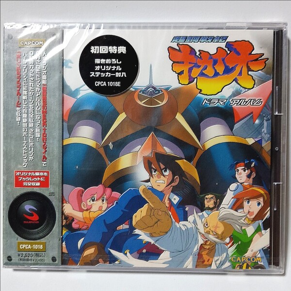 超鋼戦記キカイオー ドラマアルバム ドラマCD CPCA-1018 遠近孝一 こおろぎさとみ 根谷美智子 飯塚雅弓 池田秀一 井上喜久子CAPCOMカプコン