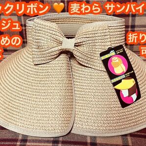 麦わら サンバイザー バックリボン ベージュ 紫外線対策 小顔 ストローハット 折り畳み リボン付き UVカット UV対策 ストロー 麦わら帽子