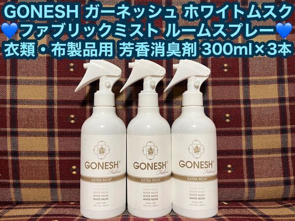 GONESH ガーネッシュ ホワイトムスク ファブリックミスト ルームスプレー 3本 芳香剤 消臭剤 300ml×3 衣類 布製品 芳香消臭剤 車内 玄関