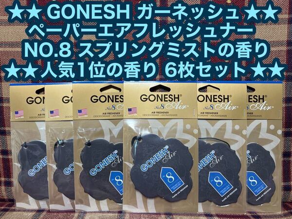 GONESH ガーネッシュ ペーパーエアフレッシュナー No.8 6枚セット スプリングミストの香り 吊り下げ エアフレッシュナー 芳香剤 消臭 車内