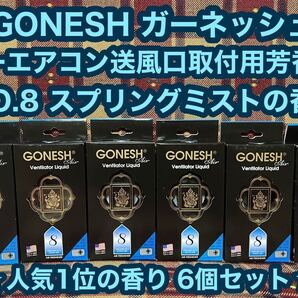 GONESH ガーネッシュ No.8 ヴェンティレーターリキッド 6個 カーエアコン送風口取付用芳香剤 スプリングミストの香り 芳香剤 消臭剤 車内