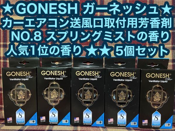 GONESH ガーネッシュ No.8 ヴェンティレーターリキッド 5個 カーエアコン送風口取付用芳香剤 スプリングミストの香り 芳香剤 消臭剤 車内