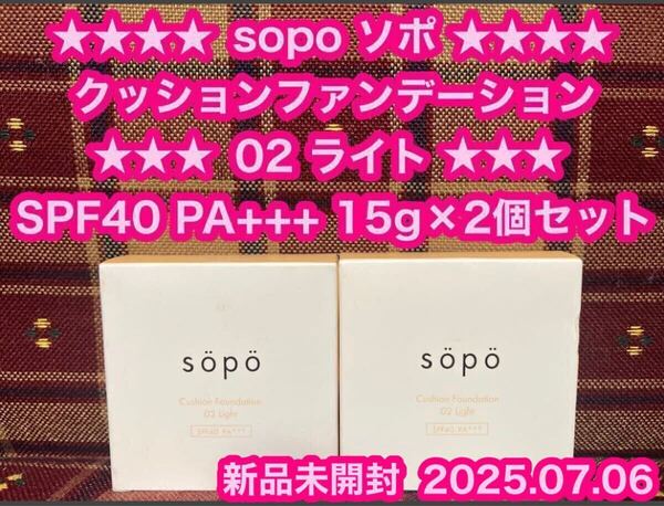 sopo ソポ クッションファンデーション 02 ライト 15g×2個 SPF40 PA+++ ファンデーション セミマット ツヤ肌 毛穴カバー 透明感 ツヤ肌